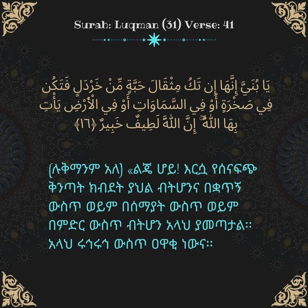 Image showing the Amharic translation of Surah Luqman (31) Verse 41.