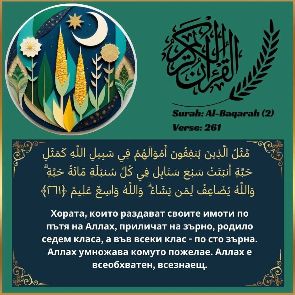 Image of Bulgarian translation text of Surah Al-Baqarah (2:261) from the Quran.