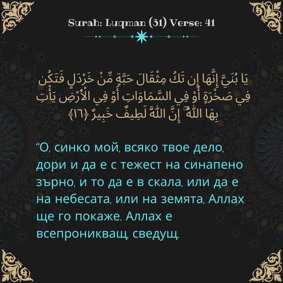 Image showing the Bulgarian translation of Surah Luqman (31) Verse 41.