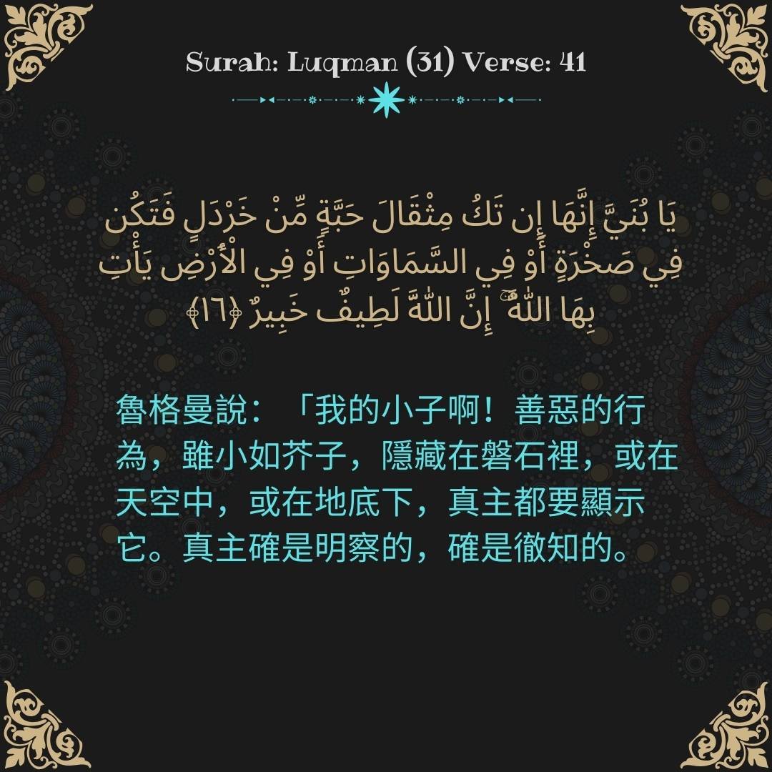 Image showing the Chinese translation of Surah Luqman (31) Verse 41.