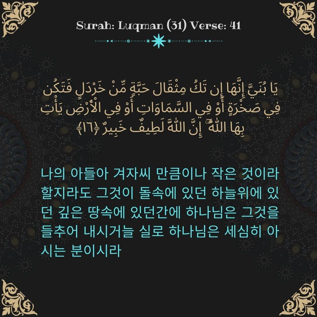 Image showing the Korean translation of Surah Luqman (31) Verse 41.