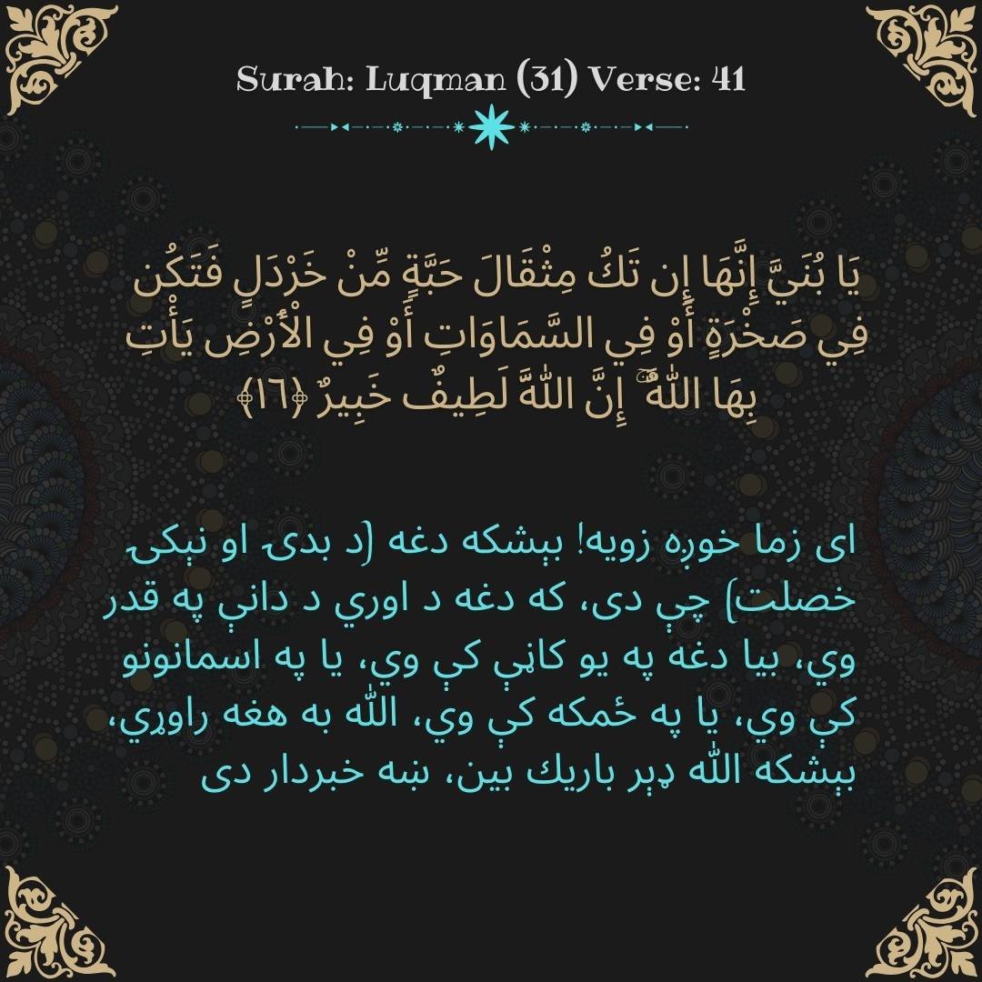 Image showing the Pashto translation of Surah Luqman (31) Verse 41.