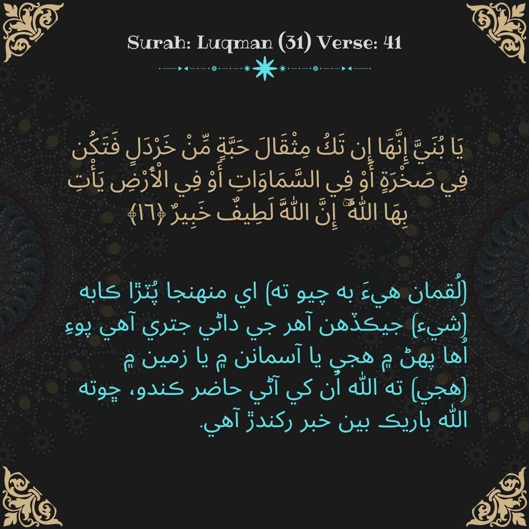 Image showing the Sindhi translation of Surah Luqman (31) Verse 41.