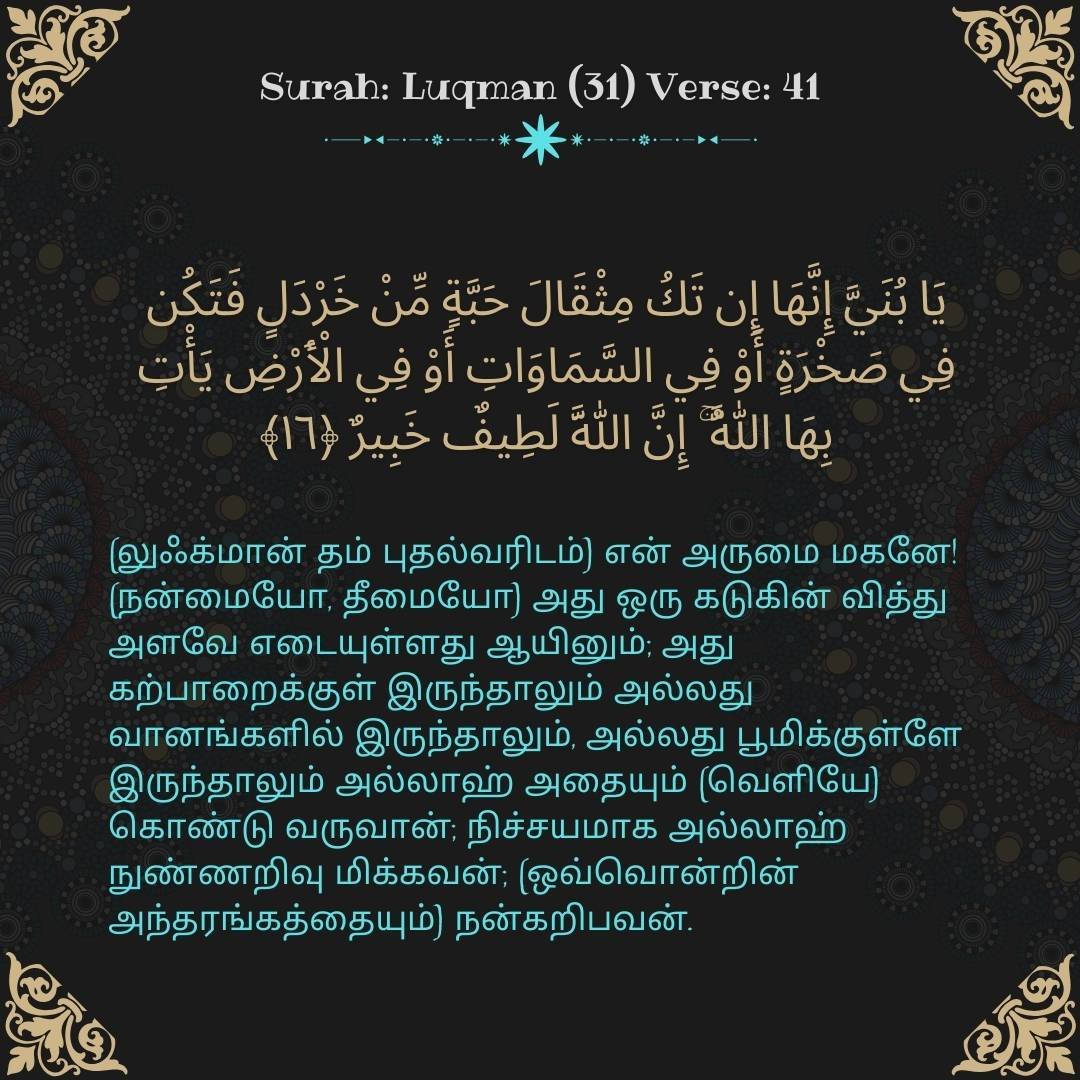 Image showing the Tamil translation of Surah Luqman (31) Verse 41.