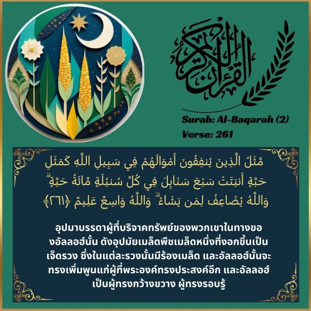 Image of Thai translation text of Surah Al-Baqarah (2:261) from the Quran.