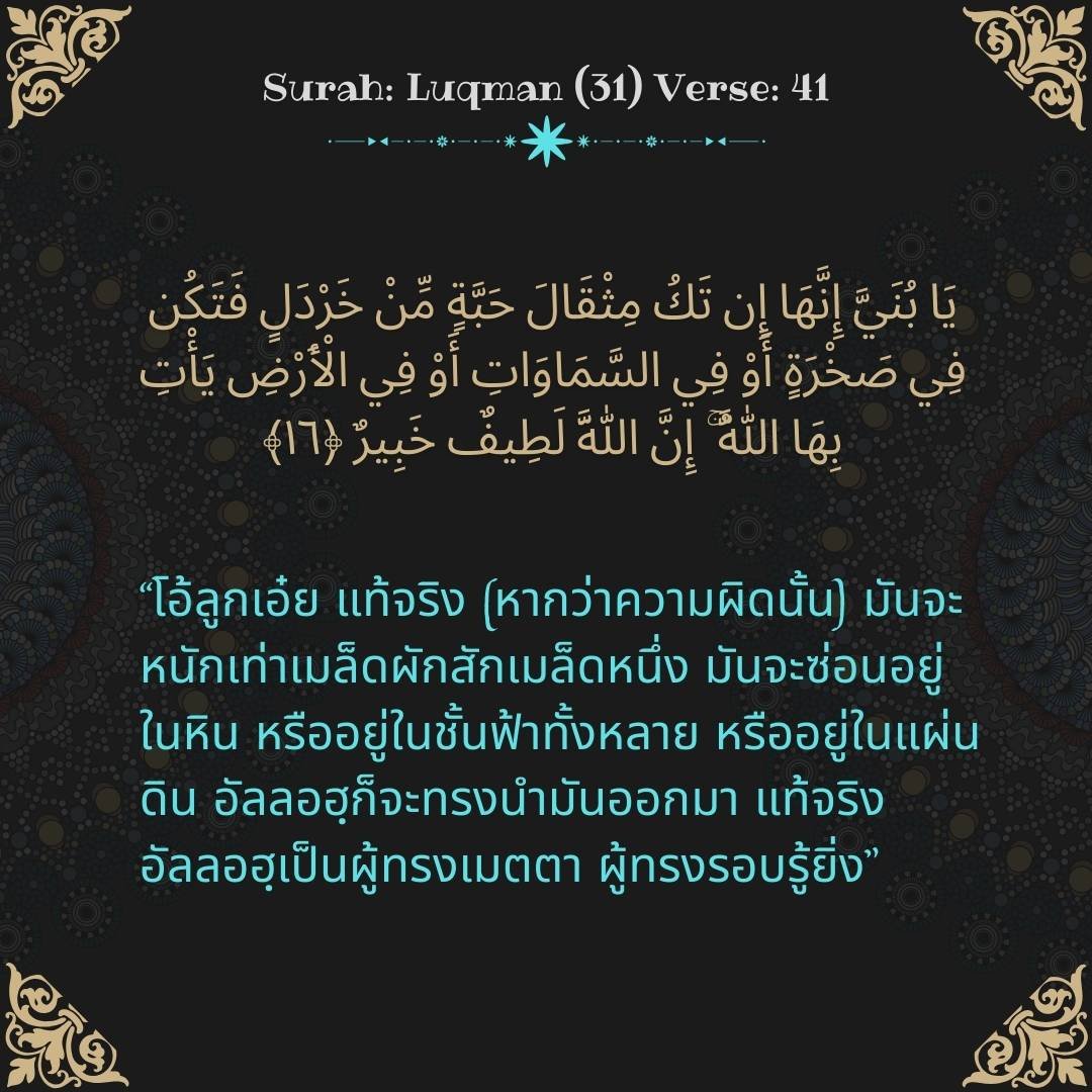 Image showing the Thai translation of Surah Luqman (31) Verse 41.