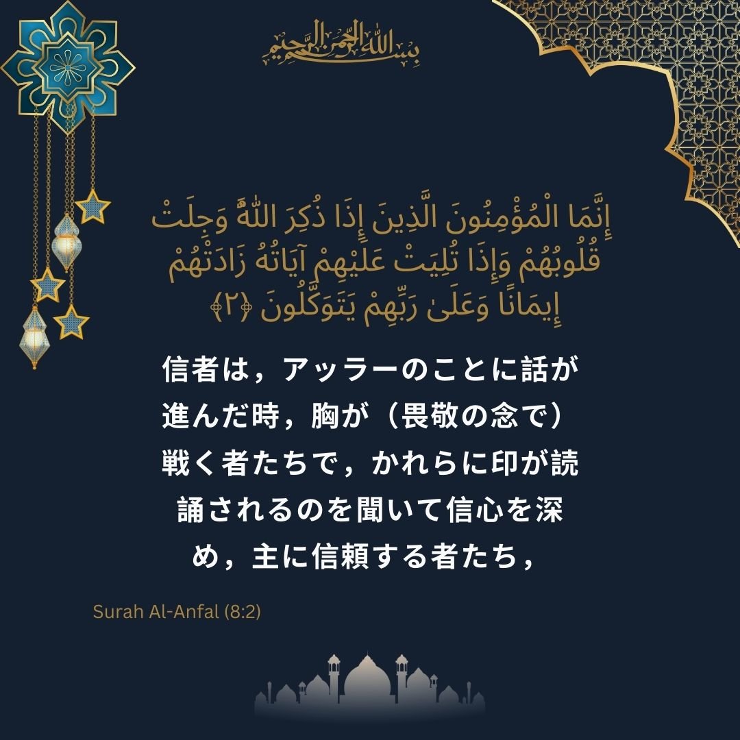 Image showing the Japanese translation of Surah Al-Anfal (8) verse 2.