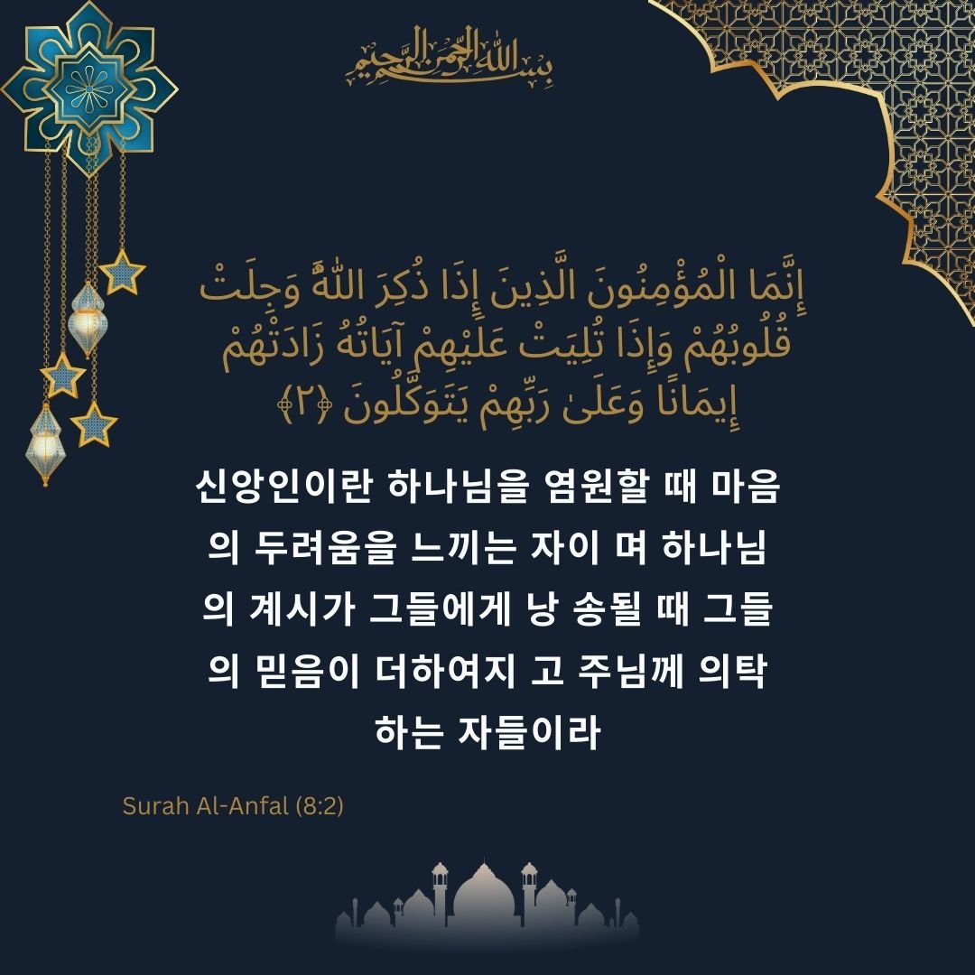 Image showing the Korean translation of Surah Al-Anfal (8) verse 2.