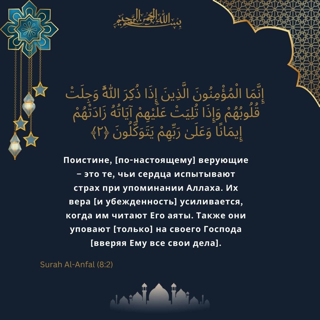 Image showing the Russian translation of Surah Al-Anfal (8) verse 2.